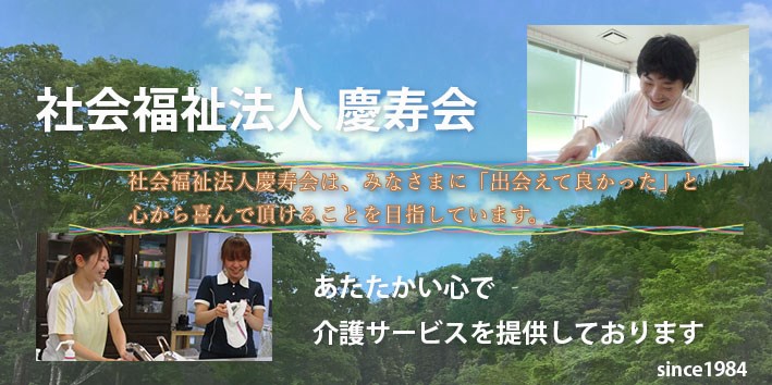 慶寿会